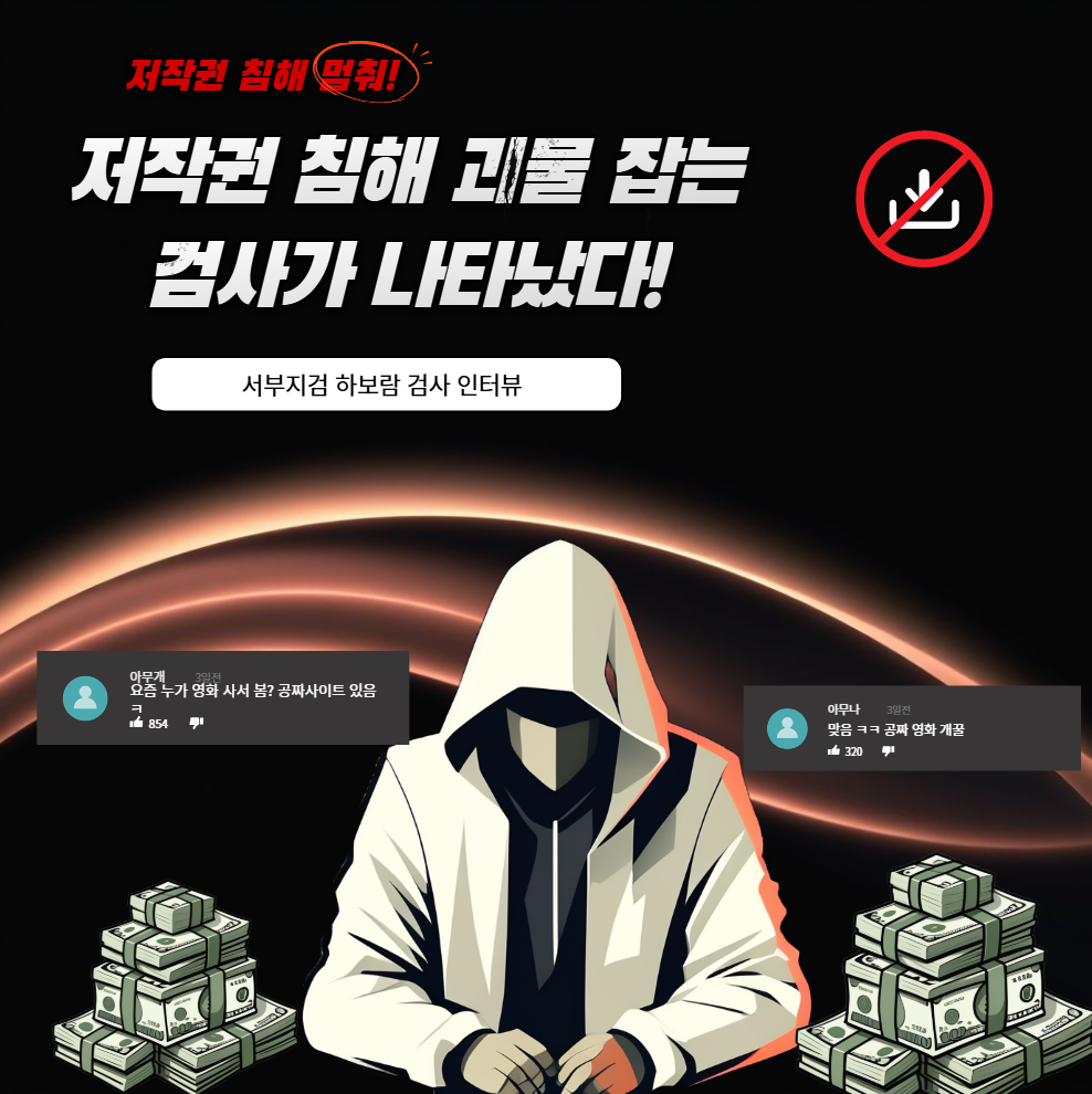저작권 침해 괴물 잡는 검사가 나타났다! 1번째