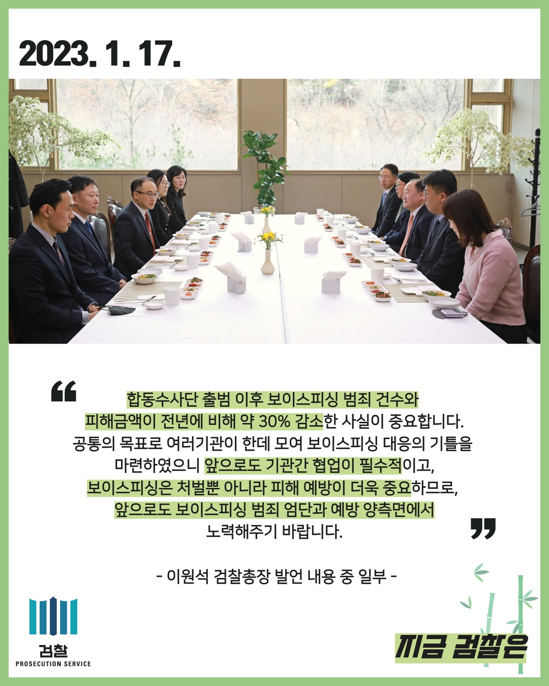 이원석 검찰총장, 「보이스피싱 범죄 정부합동수사단」격려 오찬 2번째