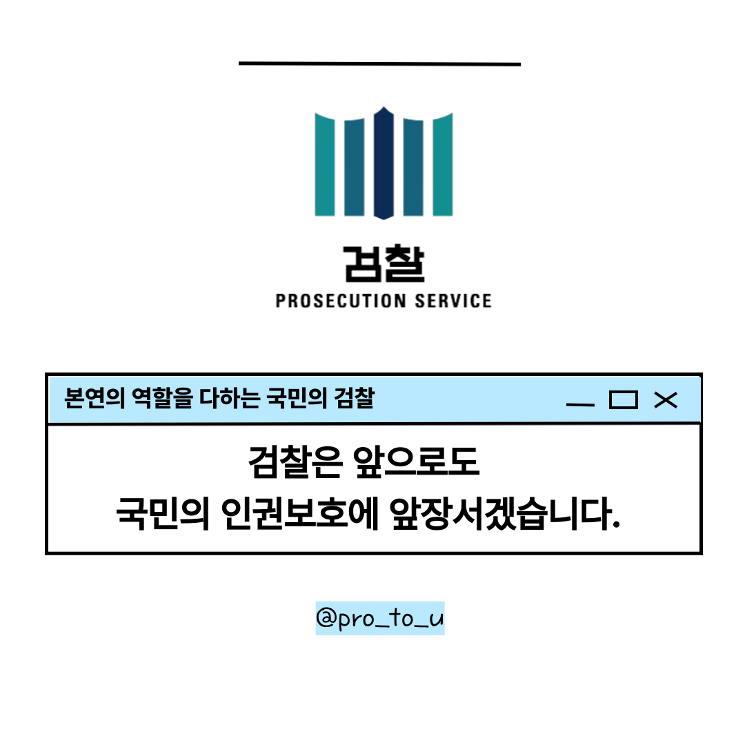 대검찰청 2025년 1분기 인권보호 우수사례 7번째