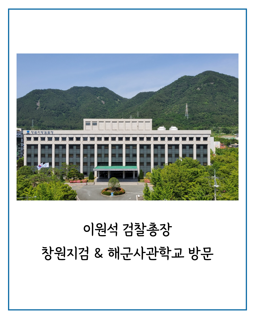 이원석 검찰총장 마산지청 & 창원지검 방문 4번째