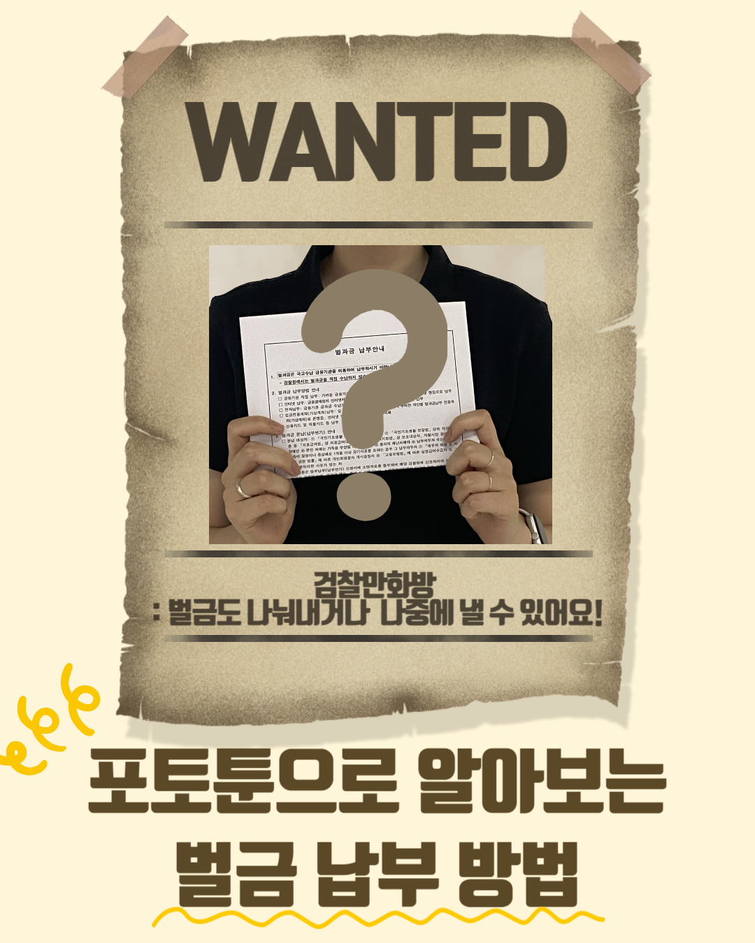 (Pro_to_u기자단) 포토툰으로 알아보는 벌금 납부 방법 1번째