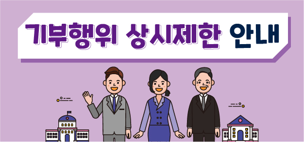 기부행사 상시제한 안내