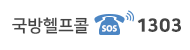 국방헬프콜(SOS) TEL)1303