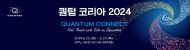 퀀텀 코리아 2024