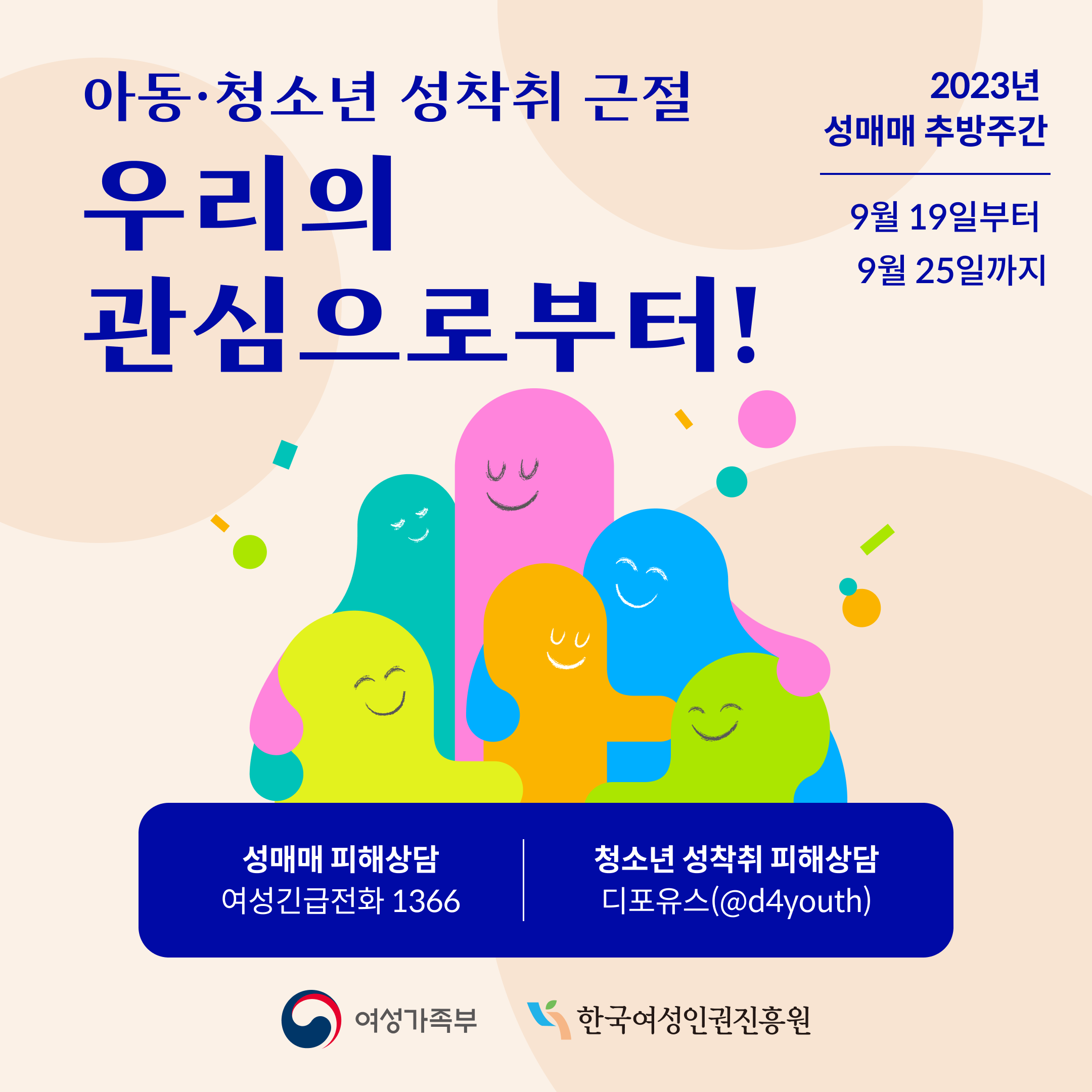 아동·청소년 성착취 근절 우리의 관심으로부터! 2023년 성매매 추방주간 9월 19일부터 9월 25일까지