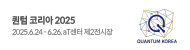 퀀텀 코리아 2025