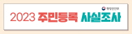 2023년 주민등록 사실조사