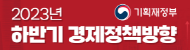 하반기 경제정책방향