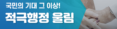 국민의 기대 그 이상, 적극행정 울림