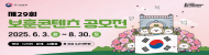 제29회 보훈콘텐츠 공모전