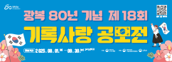 제18회 기록사랑 공모전