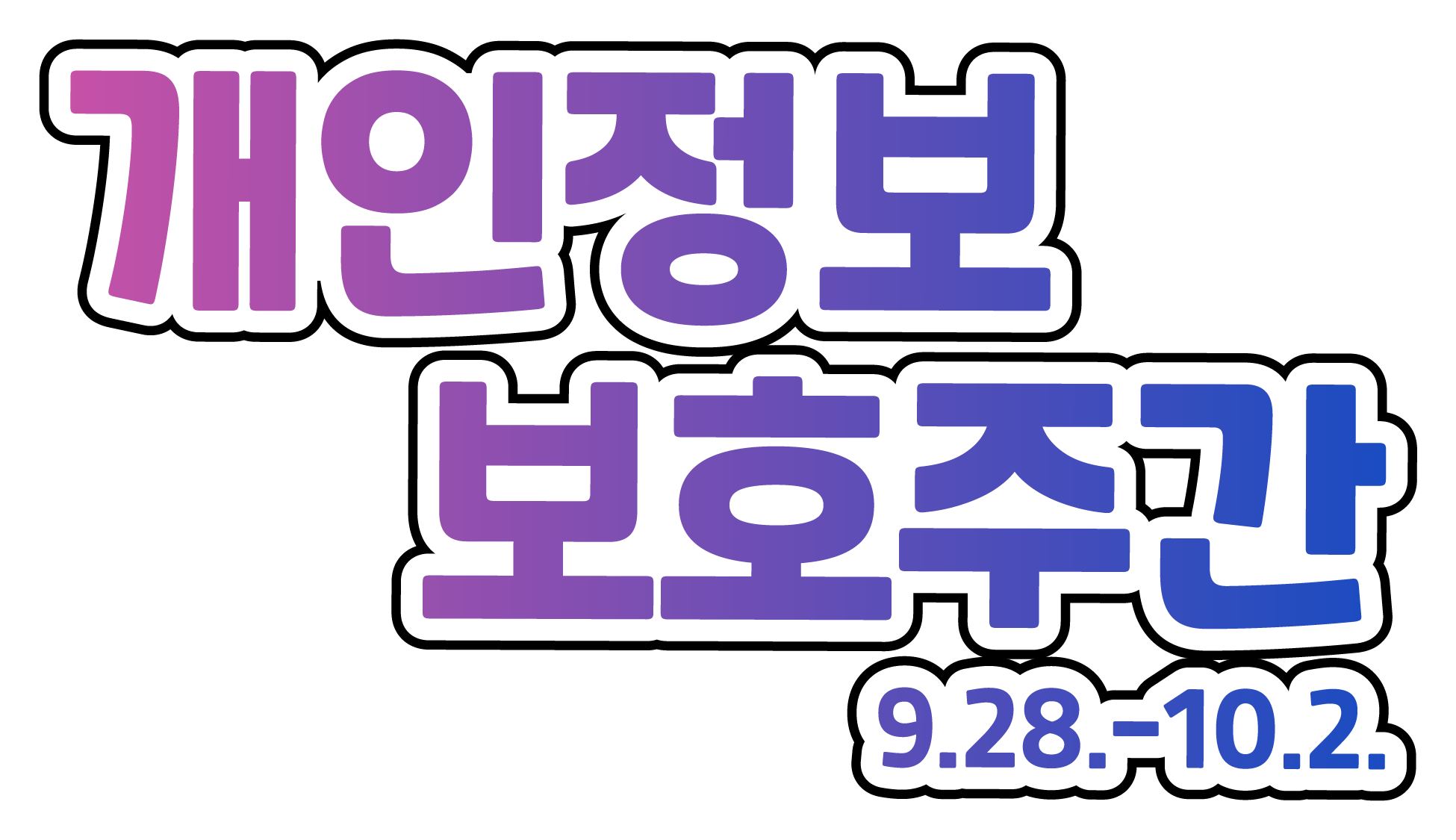 개인정보보호주간_