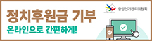 정치후원금_웹배너