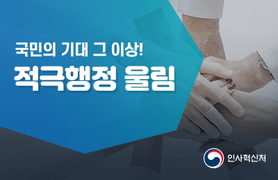 인사혁신처 적극행정 울림 홈페이지