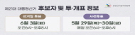 제21대 대통령선거 후보자 및 투·개표 정보