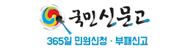 생활속의 안전을 위협하는 요소 안전제보를 통해 신고/건의 하세요