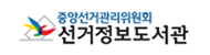 선거정보도서관