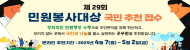 민원봉사대상 후보자 추천