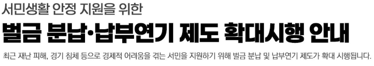 벌금 분남 납부연기 제도 확대시행 안내