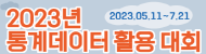 통계데이터 활용 대회