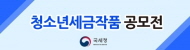 청소년 세금작품공모전
