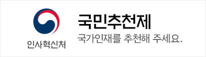 여러분 주변에 참신하고 유능한 인재를 추천하는 국민추천제를 시행하고 있으니
많은 참여바랍니다