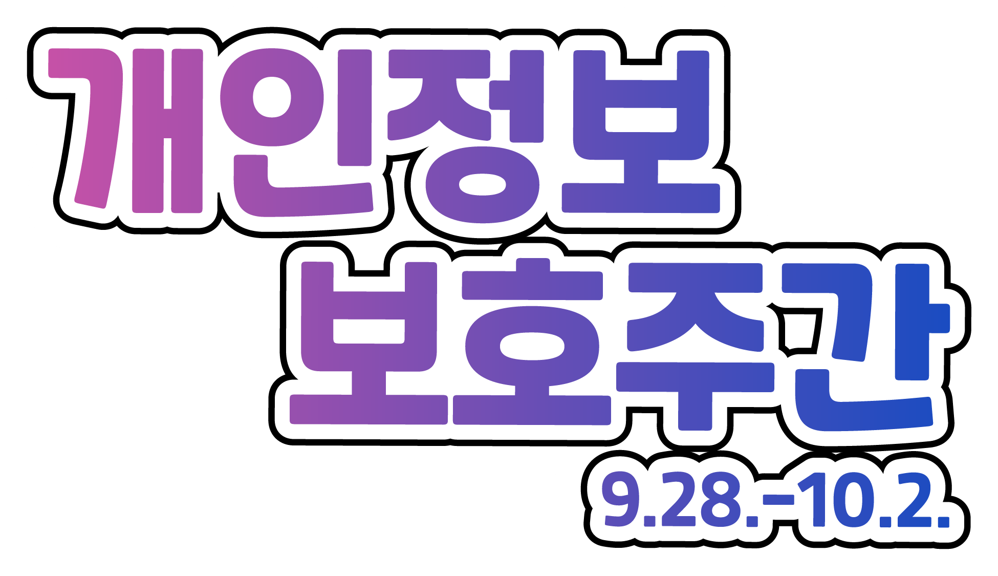 개인정보 보호주간 웹배너 게시