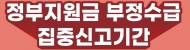 정부지원금 부정수급 집중신고기간