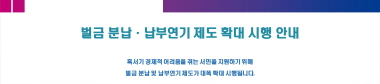 혹서기 경제적 어려움을 겪는 서민을 지원하기 위해 벌금 분납 및 납부연기 제도가 대폭 확대 시행됩니다.