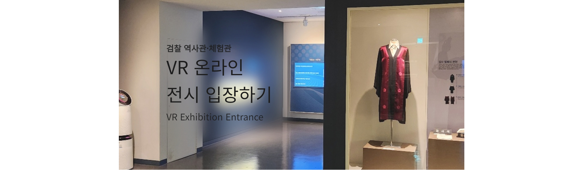 검찰역사관체험관 VR 온라인 전시 입장하기