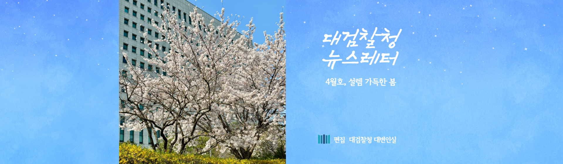 대검찰청 뉴스레터 4월호 보러가기
