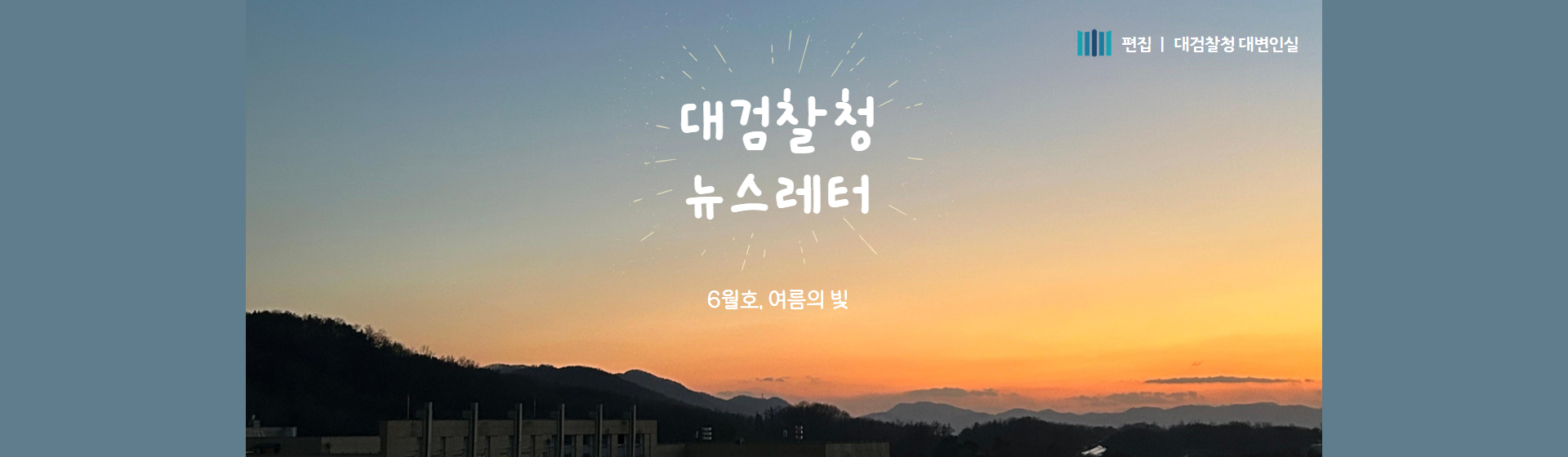 대검찰청 뉴스레터 6월호 보러가기
