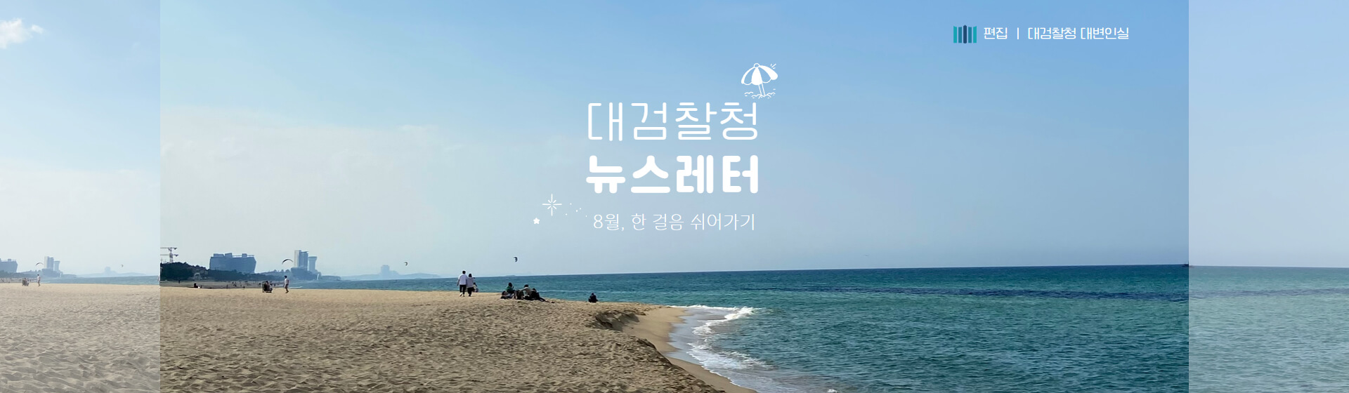 대검찰청 뉴스레터 8월호 보러가기