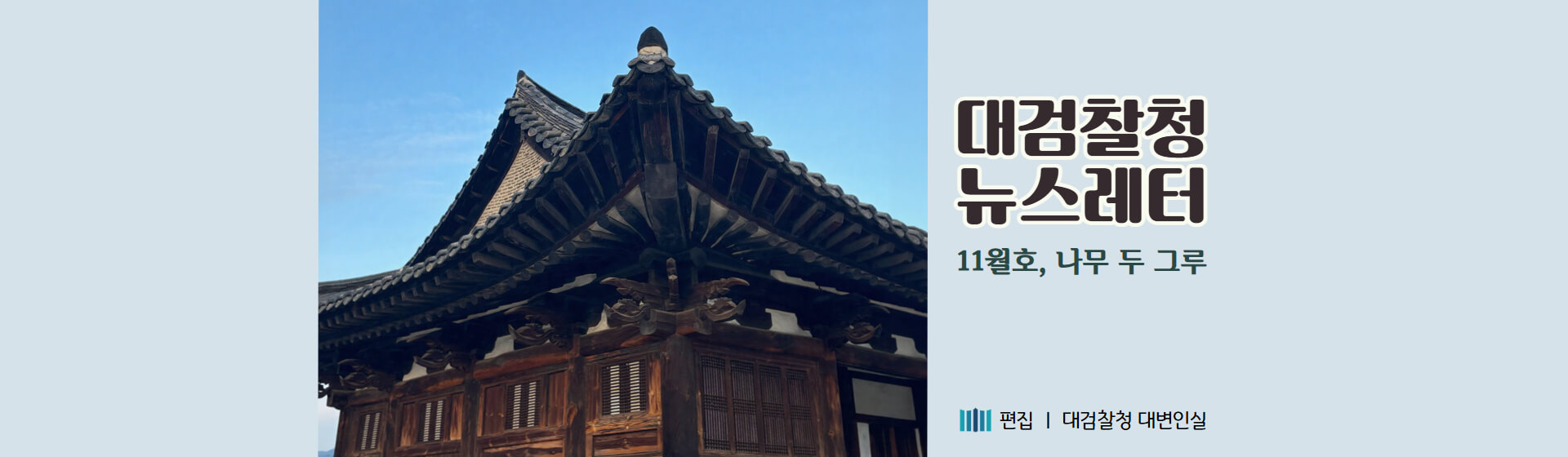 대검찰청 뉴스레터 11월호