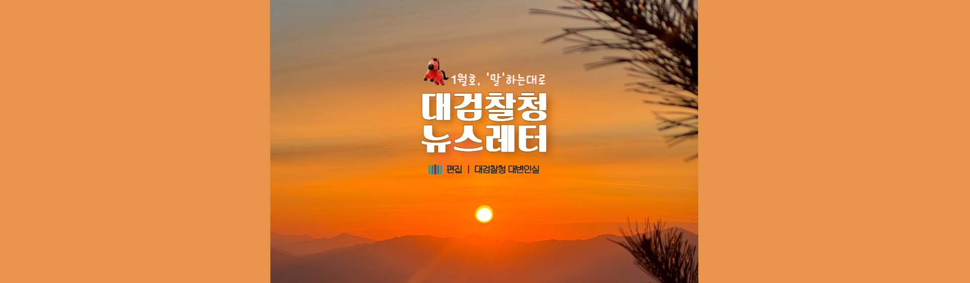 대검찰청 뉴스레터 1월호