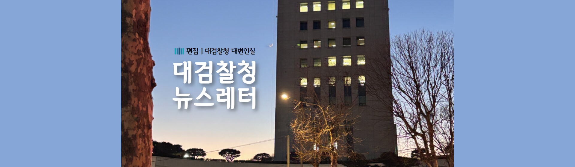 대검찰청 뉴스레터 2월호