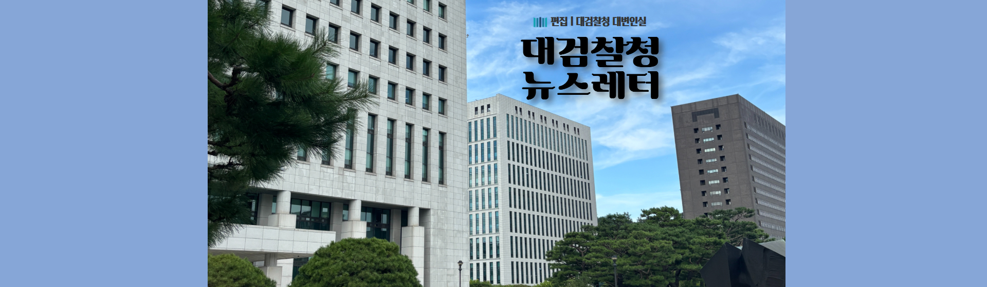 대검찰청 뉴스레터 3월호