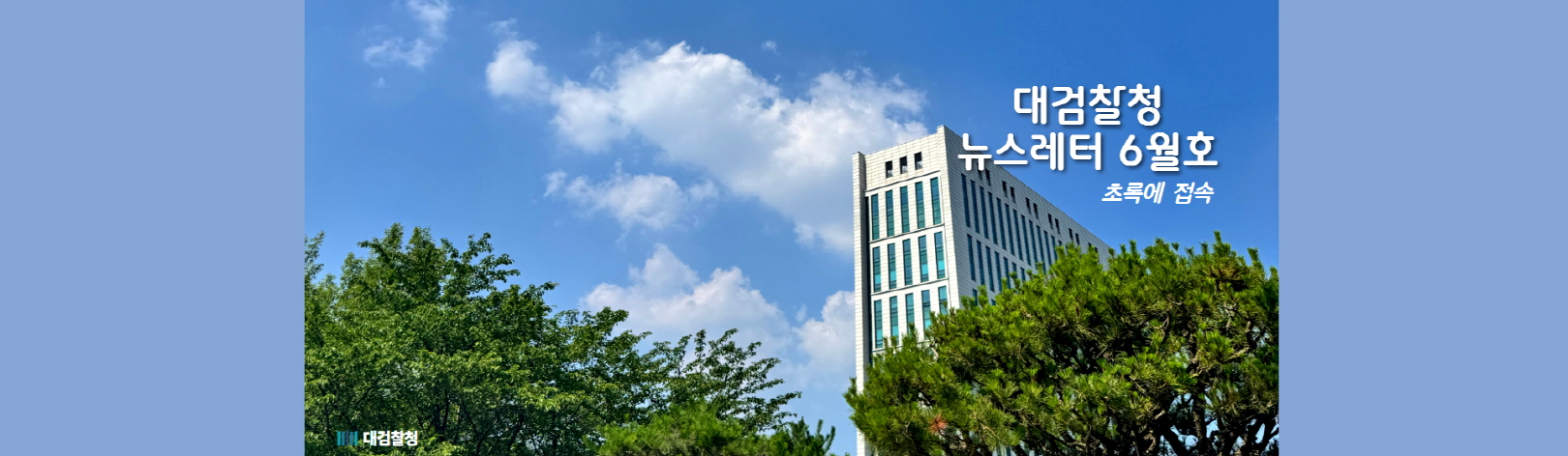 대검찰청 뉴스레터 6월호