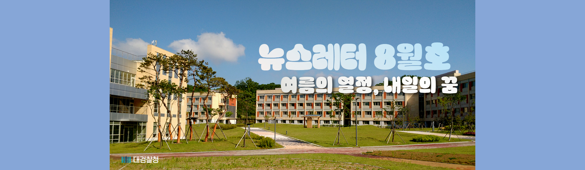 대검찰청 뉴스레터 8월호