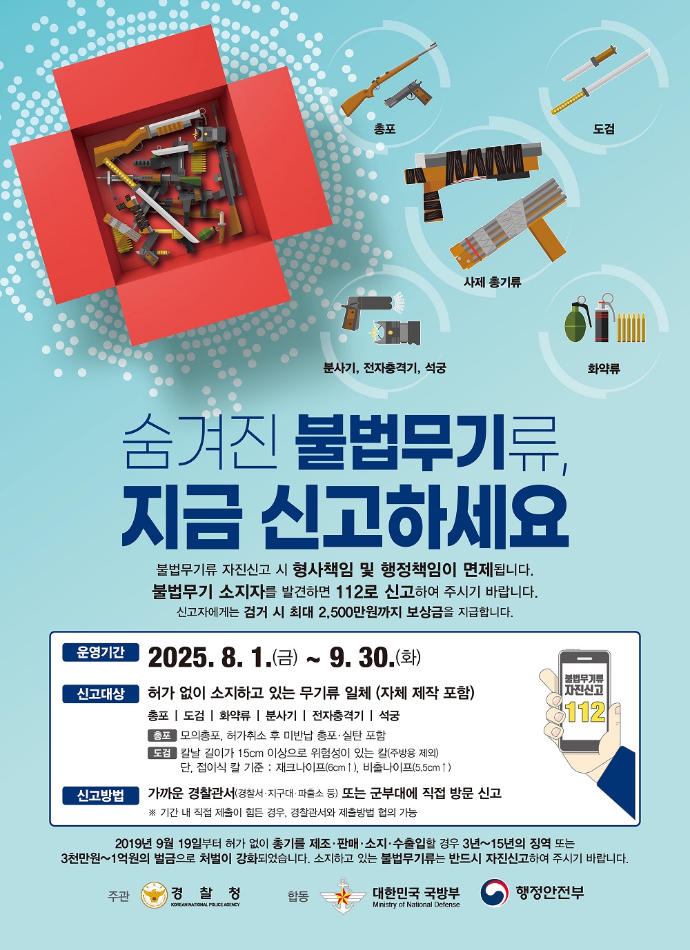 불법무기류 신고기간
