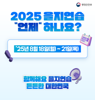 을지연습