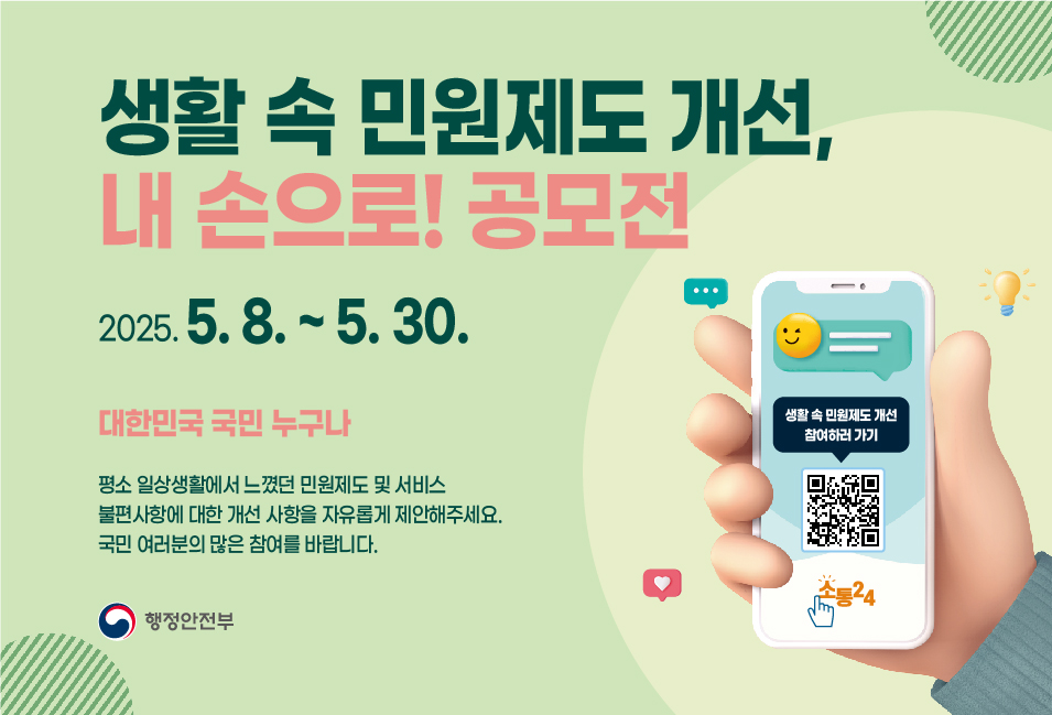 생활 속 민원제도 개선 공모전 썸네일(소통24 링크)
