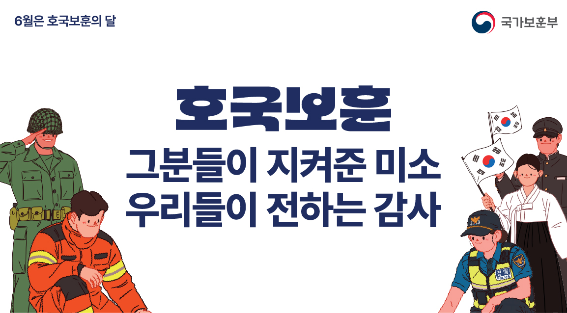 호국보훈의 달