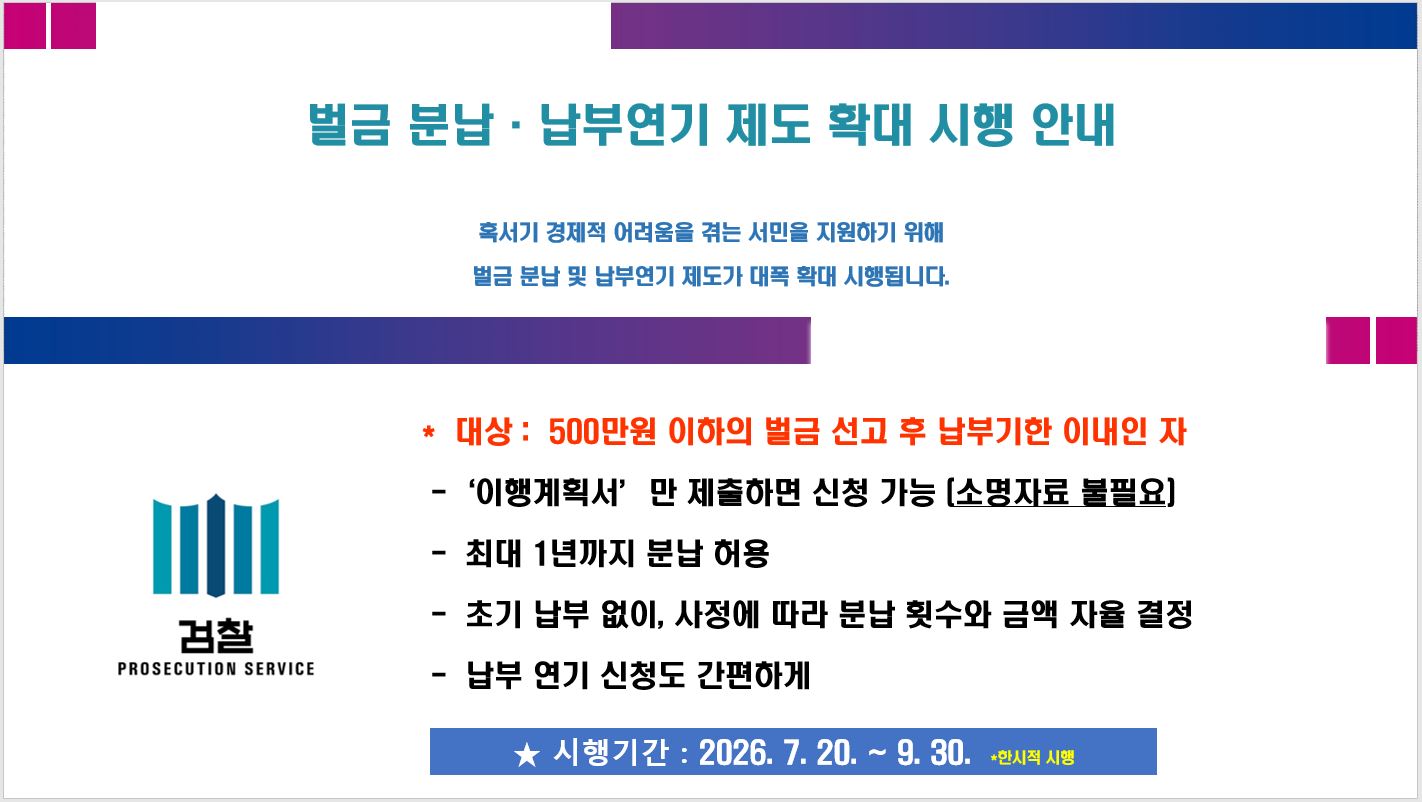 벌금 분납 · 납부연기 제도 확대 시행 안내
