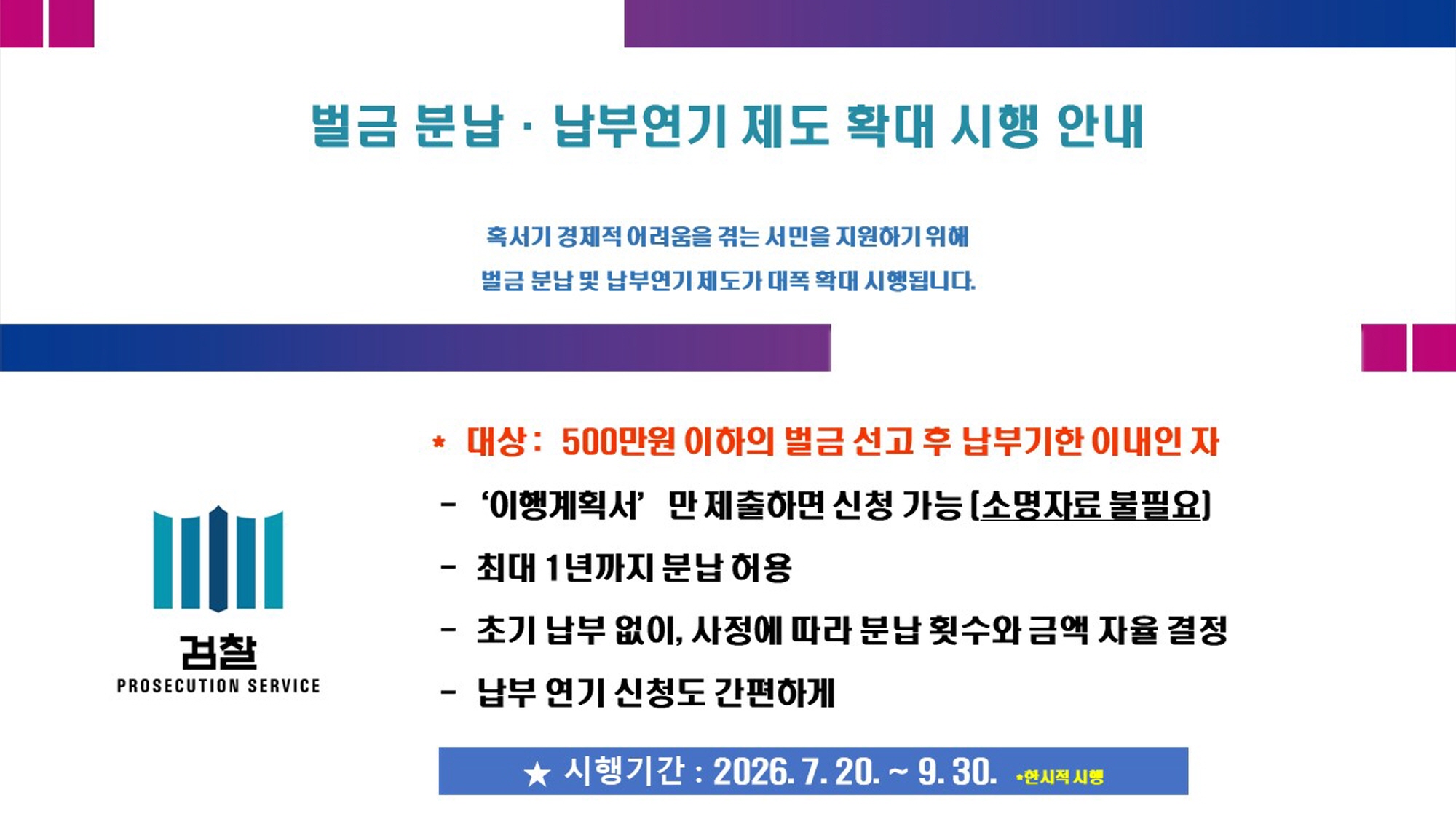 혹서기 대비 벌금 분납·납부연기 제도 시행 안내