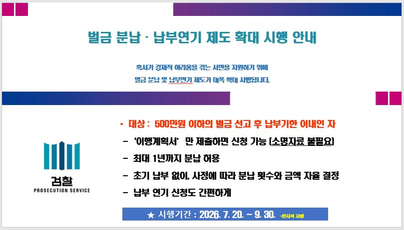 벌금 분납 납부연기 제도 확대 시행 안내
