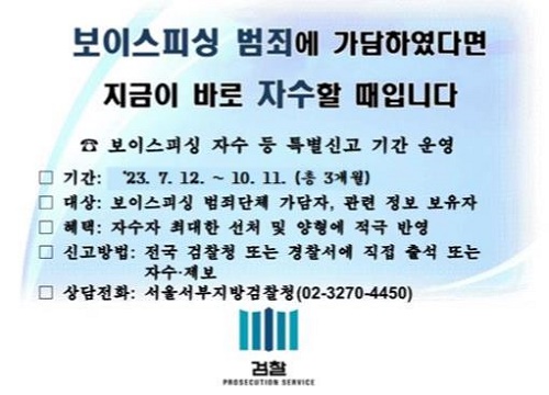 보이스피싱 자수 등 특별신고 기간 운영